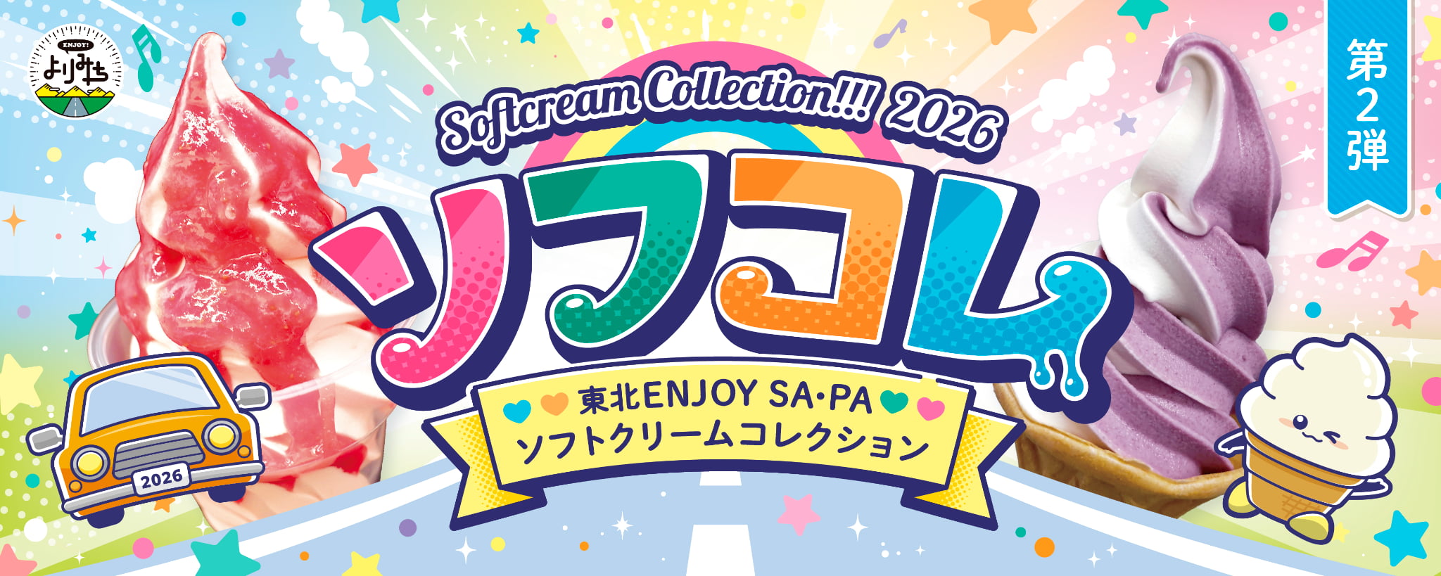 デザポケ制作実績：ソフコレ2026[第二弾]販促ツール一式の制作・製造のサムネイル