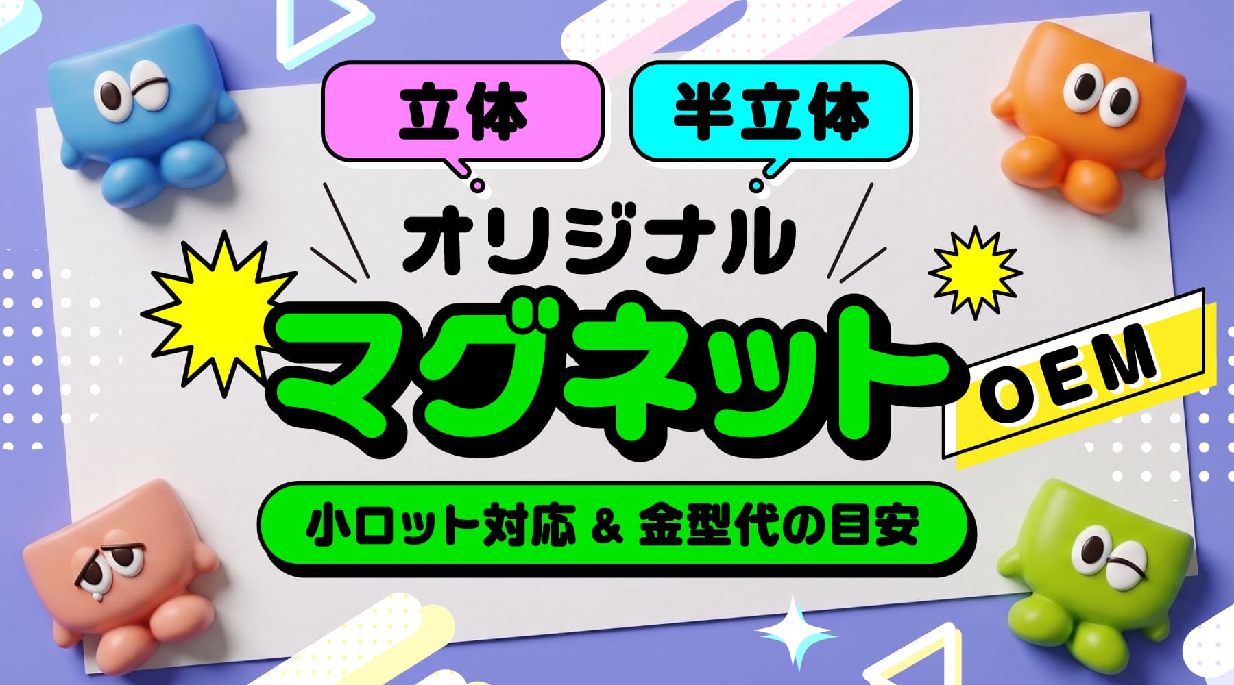 立体・半立体オリジナルマグネットOEM制作のポイント｜小ロット対応＆金型代の目安