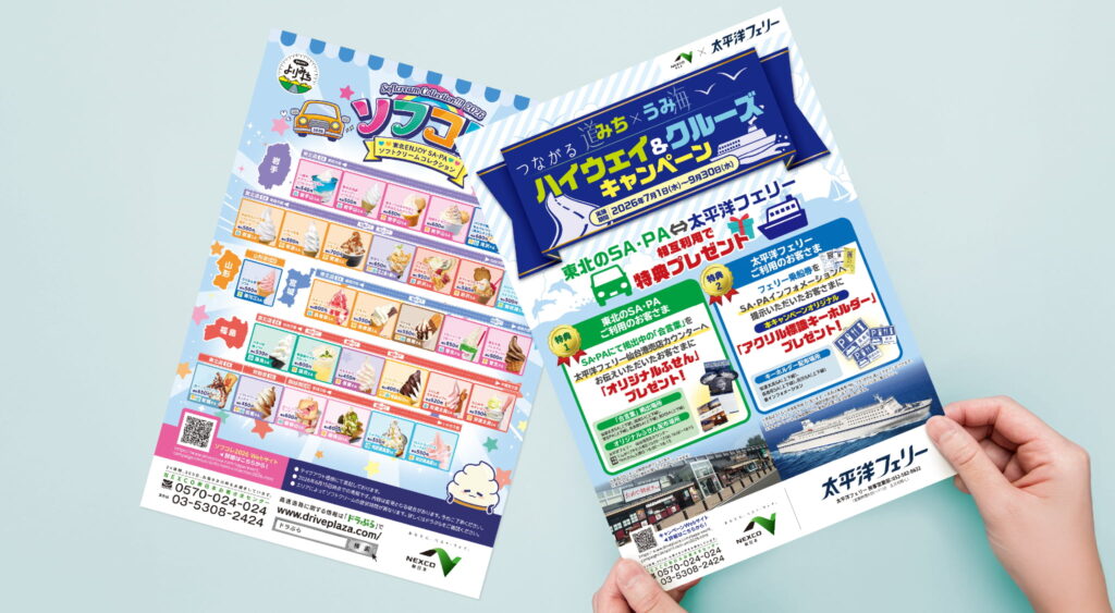 デザポケ制作実績：ハイウェイ＆クルーズキャンペーン A4チラシ制作　ご依頼内容