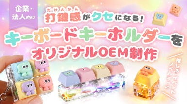 打鍵感が癖になる！オリジナルキーボードキーホルダーのOEM制作｜推し活・イベントノベルティに