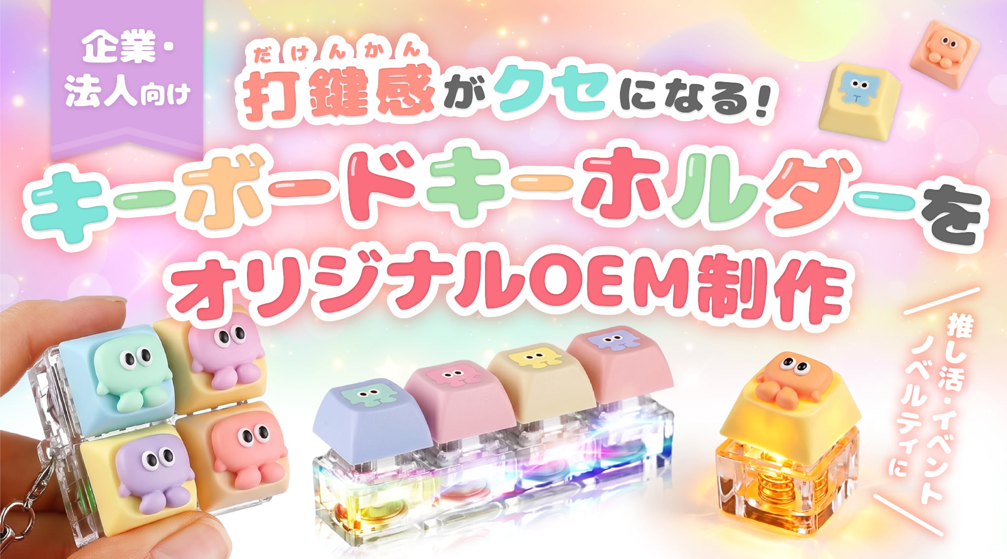 オリジナルキーボードキーホルダーのOEM制作｜推し活・イベントノベルティに