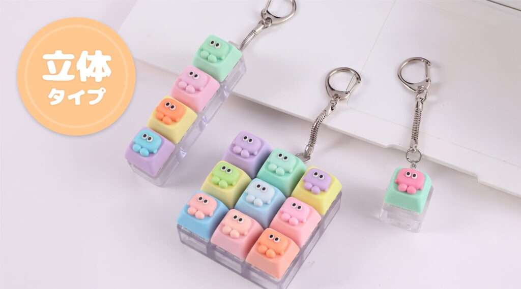 【ラインナップ】オリジナルキーボードキーホルダー選べる2タイプ：②立体タイプ