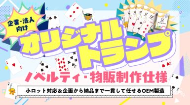 オリジナルトランプのノベルティ・物販制作仕様｜500部からの小ロット対応＆OEMの進め方