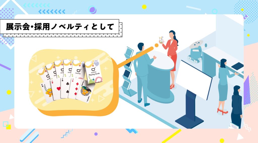 企業の周年記念からファン向けの限定物販まで：幅広い活用シーン：BtoB企業の展示会・採用ノベルティ