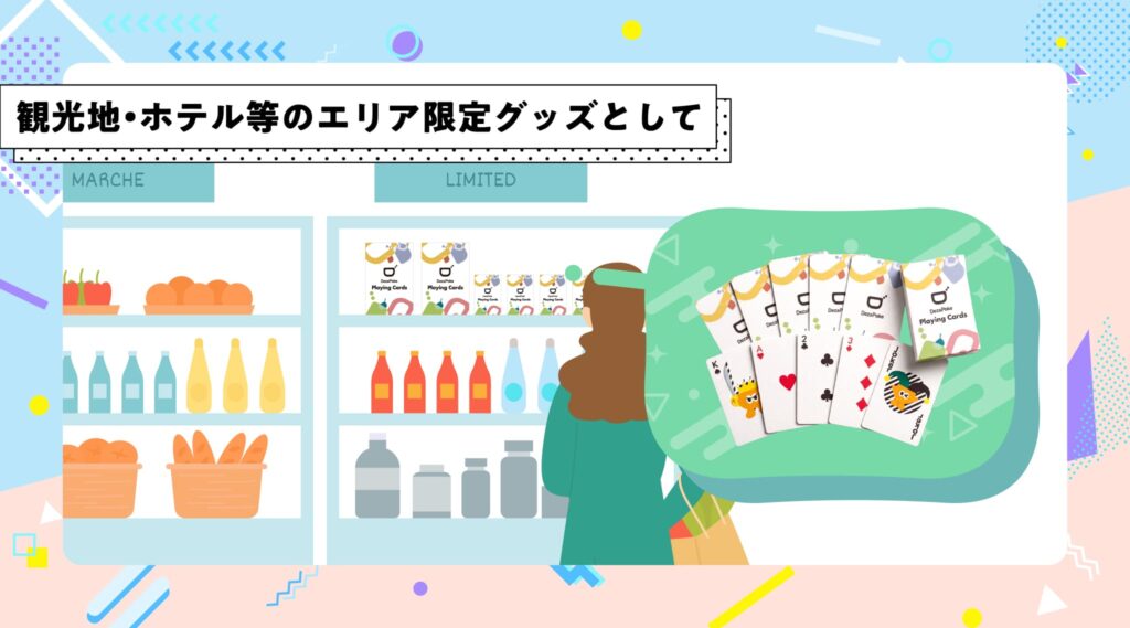企業の周年記念からファン向けの限定物販まで：幅広い活用シーン：観光地・ホテルのエリア限定グッズ