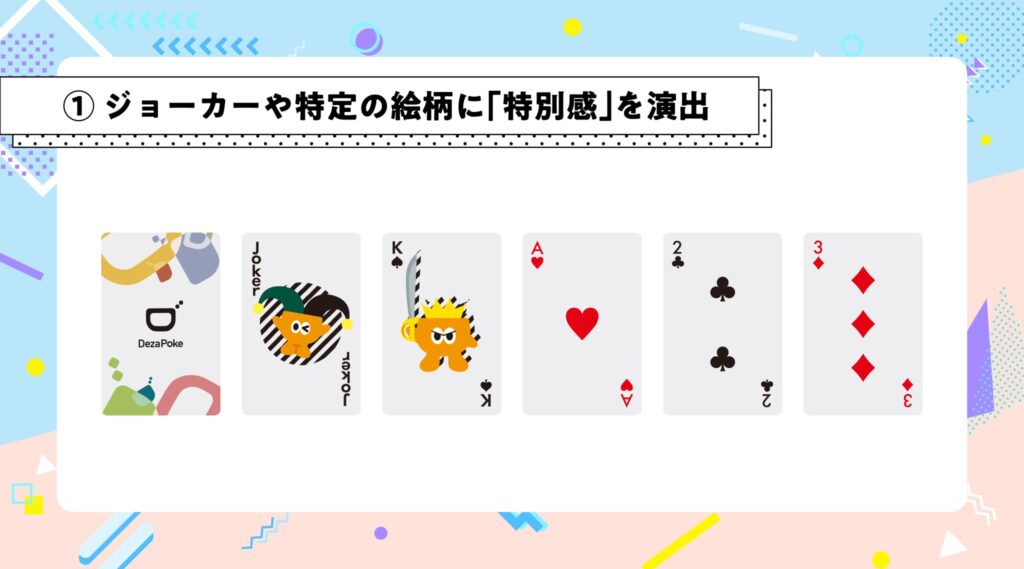 ① ジョーカーや特定の絵柄に「特別感」を演出する