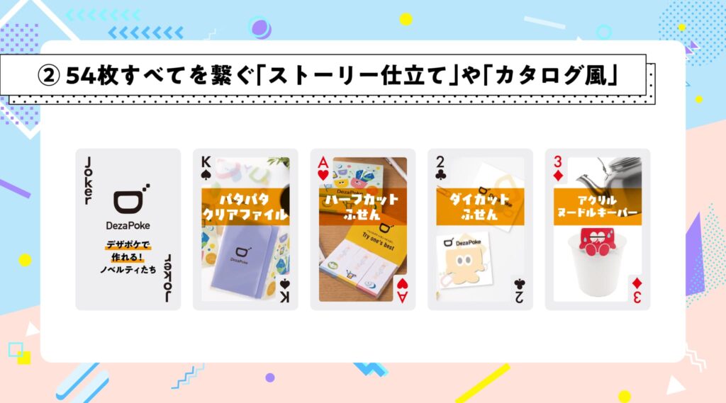② 54枚すべてを繋ぐ「ストーリー仕立て」や「カタログ風」にする
