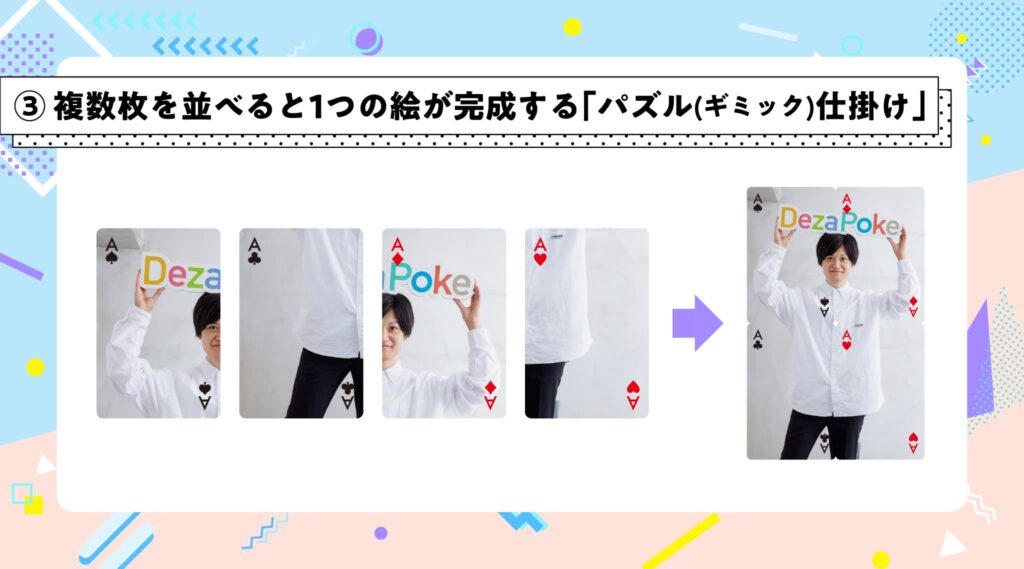 ③ 複数枚を並べると1つの絵が完成する「パズル（ギミック）仕掛け」