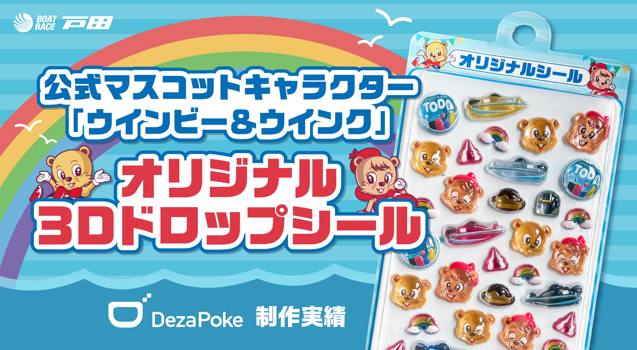 デザポケ制作実績：公式キャラクター「ウインビー＆ウインク」のオリジナル3Dドロップシール制作のメイン画像