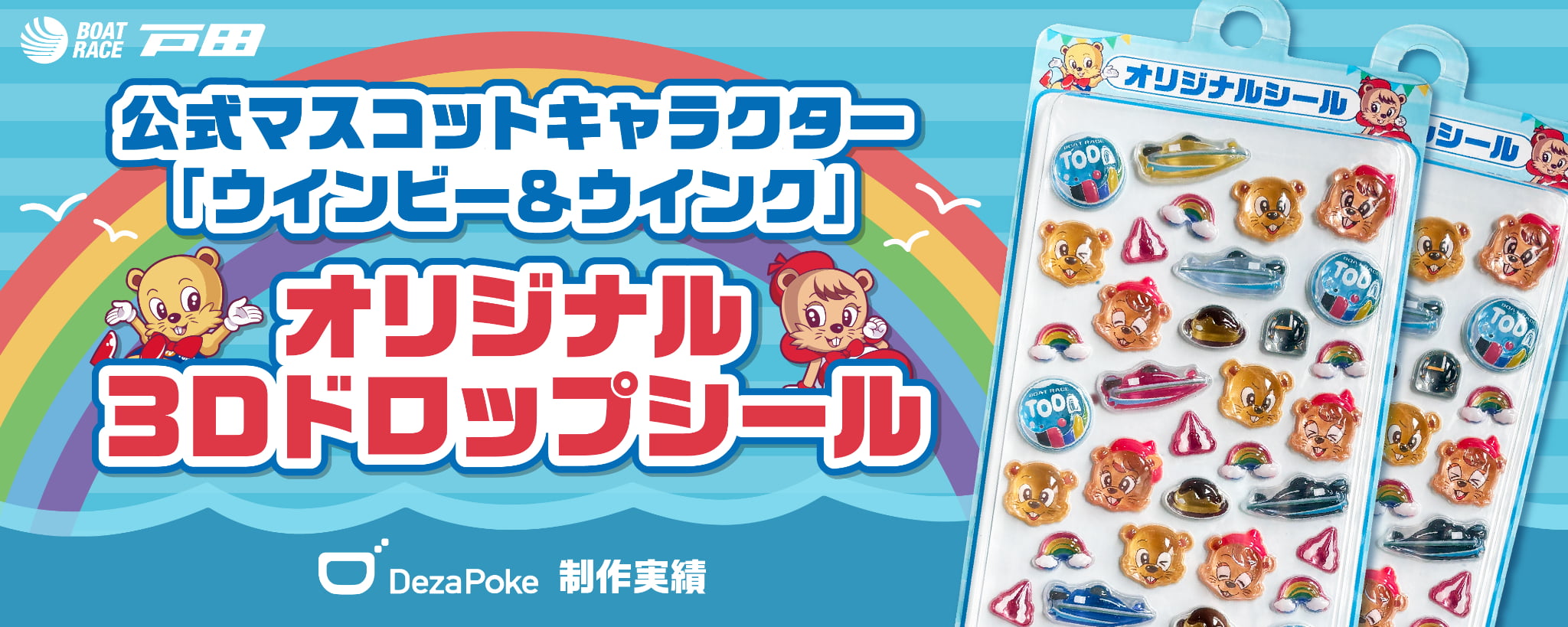 デザポケ制作実績：公式キャラクター「ウインビー＆ウインク」のオリジナル3Dドロップシール制作のサムネイル