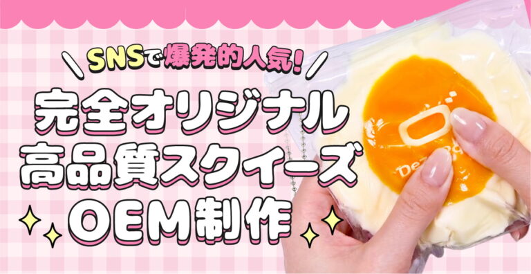 SNSで爆発的人気！完全オリジナル高品質スクイーズOEM制作