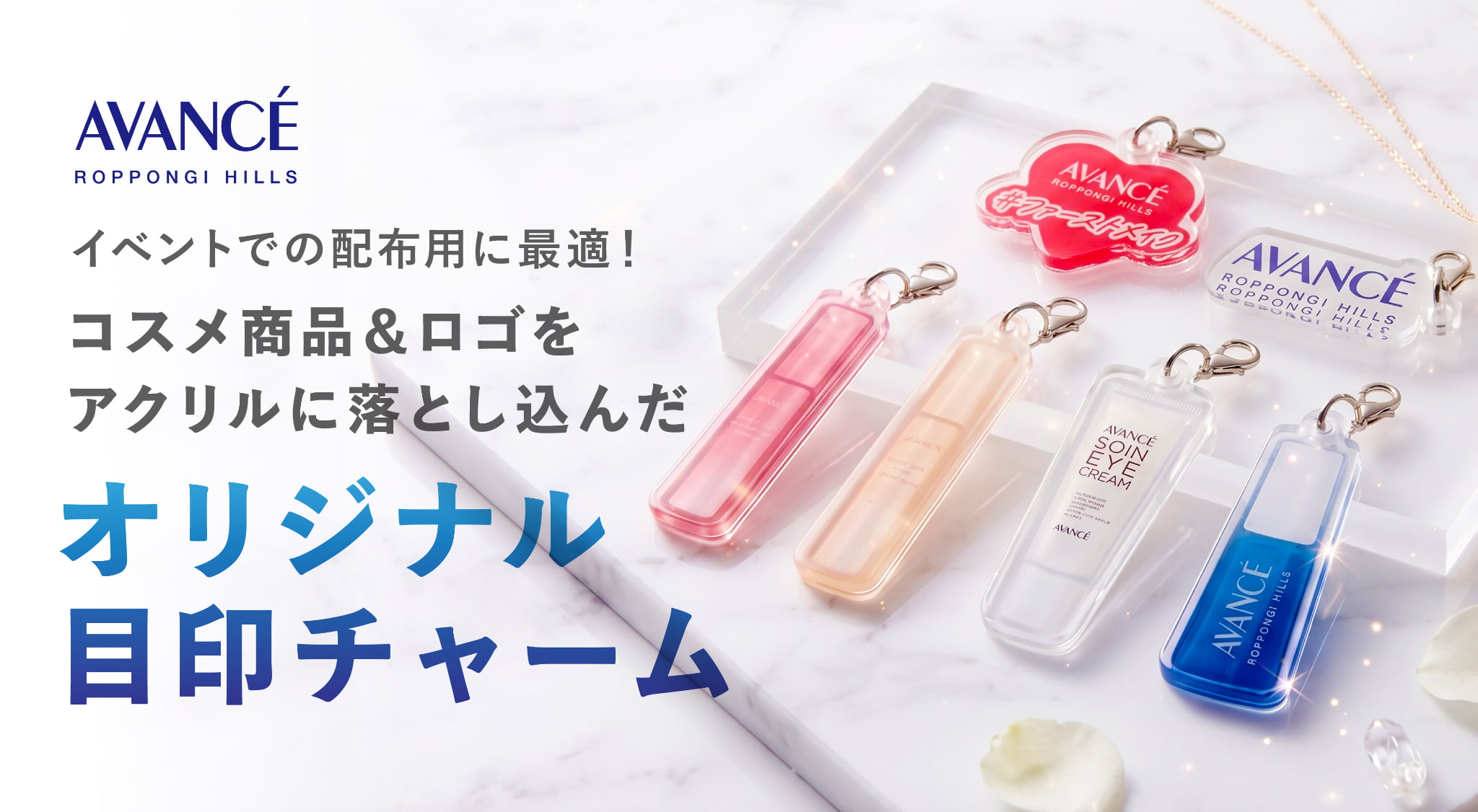 デザポケ制作実績：イベント配布用に！コスメ商品＆ロゴをアクリルに落とし込んだオリジナル目印チャームのメイン画像