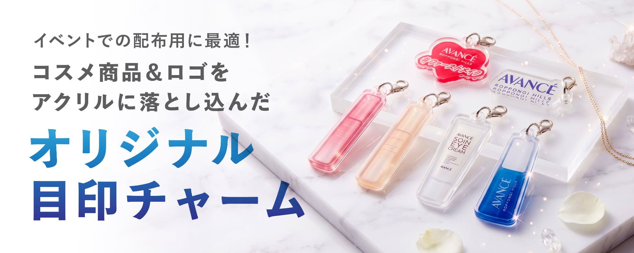 デザポケ制作実績：イベント配布用に！コスメ商品＆ロゴをアクリルに落とし込んだオリジナル目印チャームのサムネイル