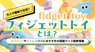 大人や職場で注目の「フィジェットトイ」とは？集中力UPやストレス解消におすすめの話題グッズ最新情報